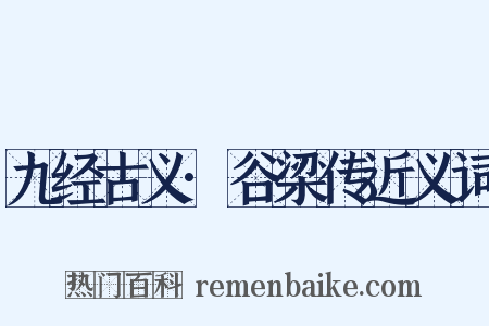 九经古义·谷梁传近义词是什么意思的图片